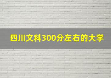 四川文科300分左右的大学