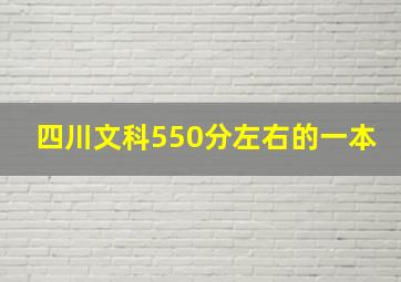 四川文科550分左右的一本