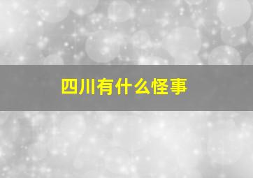 四川有什么怪事