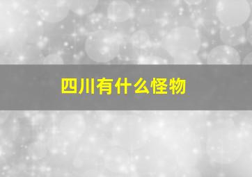 四川有什么怪物