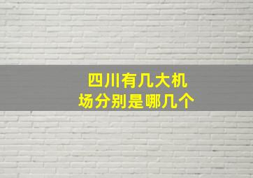 四川有几大机场分别是哪几个