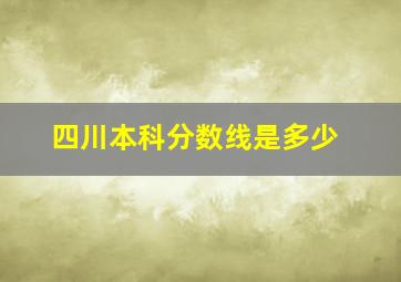 四川本科分数线是多少