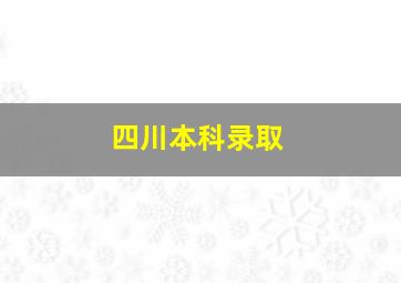 四川本科录取