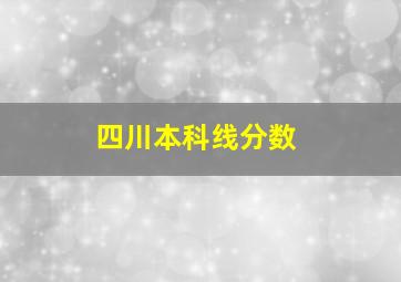 四川本科线分数