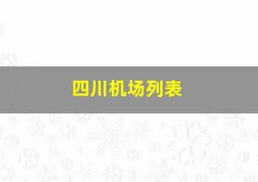 四川机场列表