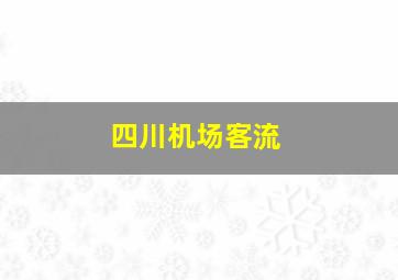 四川机场客流