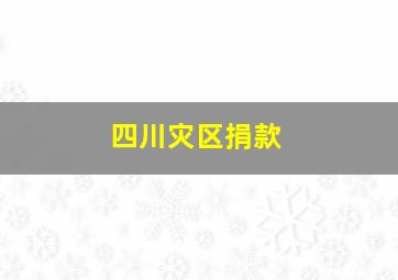 四川灾区捐款