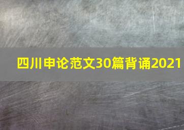 四川申论范文30篇背诵2021