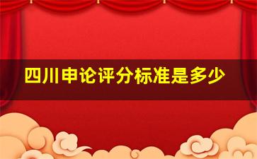 四川申论评分标准是多少