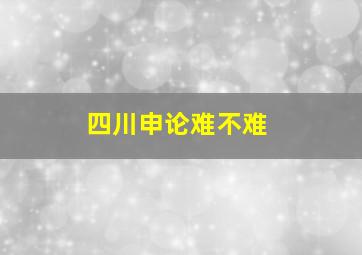 四川申论难不难