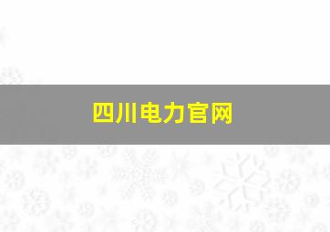 四川电力官网