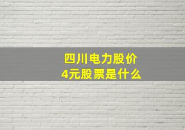 四川电力股价4元股票是什么