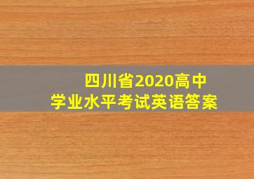 四川省2020高中学业水平考试英语答案