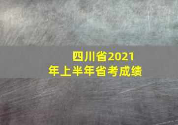 四川省2021年上半年省考成绩