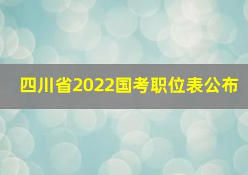 四川省2022国考职位表公布