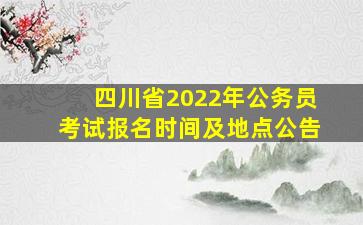 四川省2022年公务员考试报名时间及地点公告