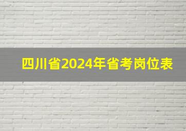 四川省2024年省考岗位表