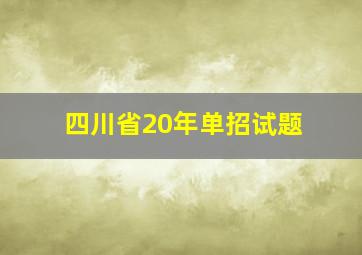 四川省20年单招试题