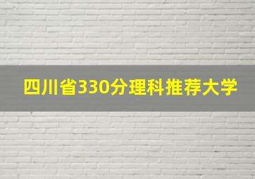 四川省330分理科推荐大学