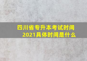 四川省专升本考试时间2021具体时间是什么