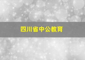 四川省中公教育