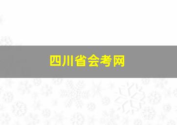 四川省会考网