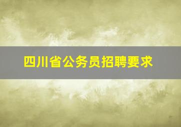 四川省公务员招聘要求