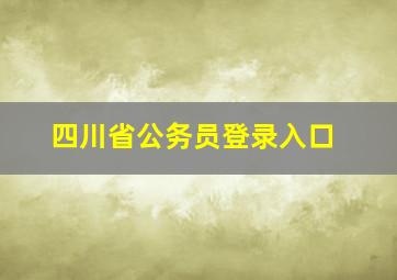 四川省公务员登录入口