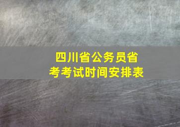 四川省公务员省考考试时间安排表