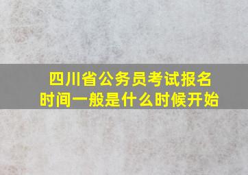 四川省公务员考试报名时间一般是什么时候开始