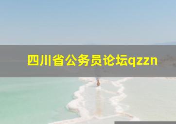 四川省公务员论坛qzzn