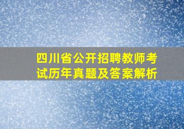 四川省公开招聘教师考试历年真题及答案解析