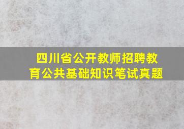 四川省公开教师招聘教育公共基础知识笔试真题