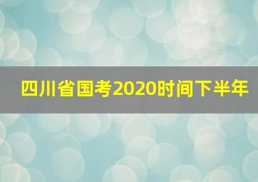 四川省国考2020时间下半年