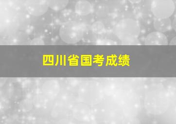 四川省国考成绩