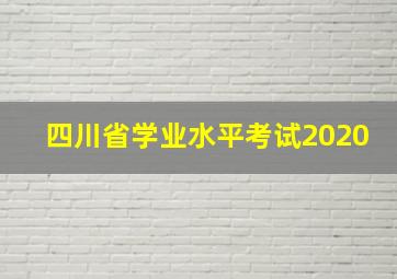 四川省学业水平考试2020