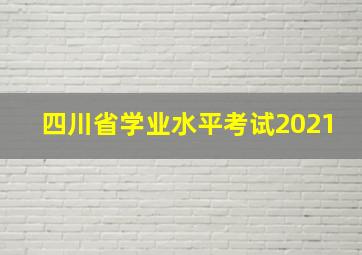 四川省学业水平考试2021