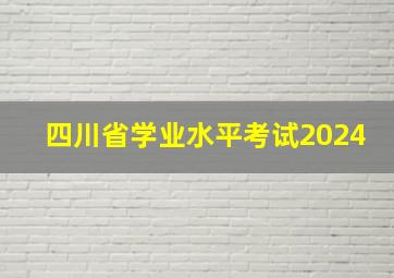 四川省学业水平考试2024