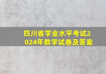 四川省学业水平考试2024年数学试卷及答案