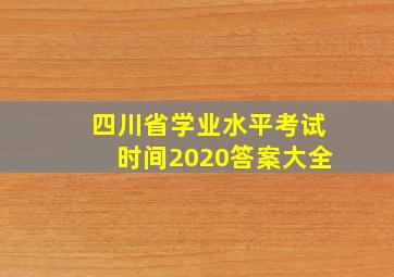 四川省学业水平考试时间2020答案大全