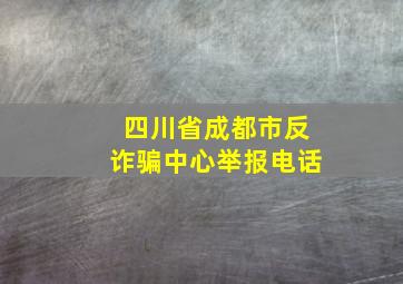 四川省成都市反诈骗中心举报电话