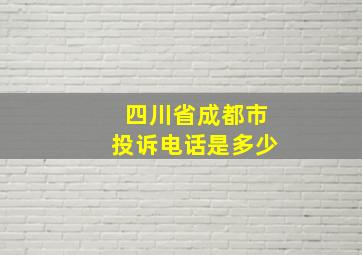 四川省成都市投诉电话是多少