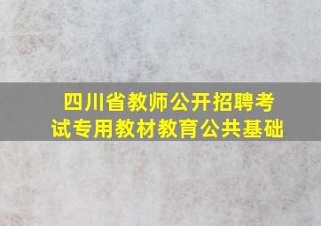 四川省教师公开招聘考试专用教材教育公共基础