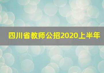 四川省教师公招2020上半年