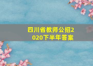 四川省教师公招2020下半年答案