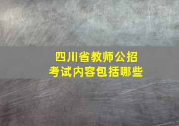 四川省教师公招考试内容包括哪些