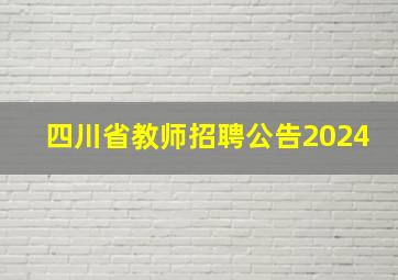 四川省教师招聘公告2024