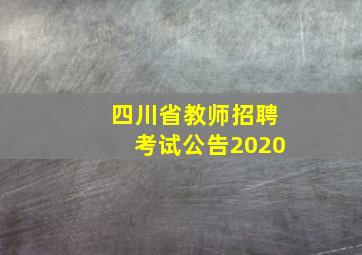 四川省教师招聘考试公告2020