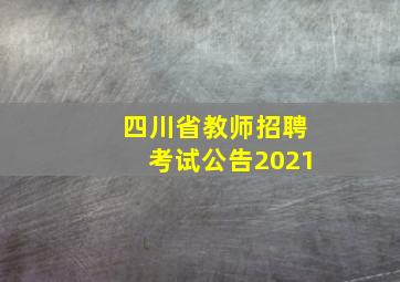 四川省教师招聘考试公告2021