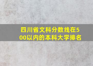 四川省文科分数线在500以内的本科大学排名